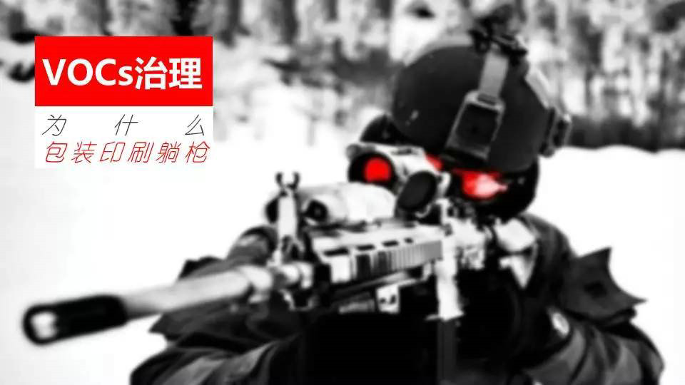 【專題】VOCs治理，為什么包裝印刷躺槍？印刷包裝VOCs治理十問